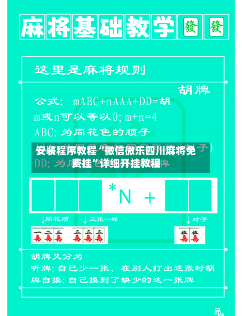 安装程序教程“微信微乐四川麻将免费挂”详细开挂教程