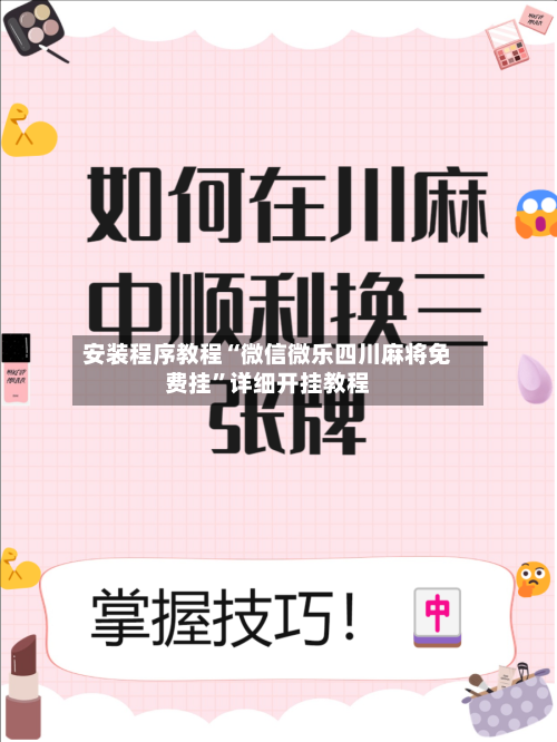 安装程序教程“微信微乐四川麻将免费挂”详细开挂教程-第2张图片