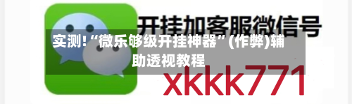 实测!“微乐够级开挂神器”(作弊)辅助透视教程-第3张图片