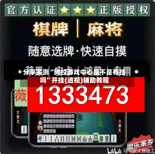 分享实测“阿拉游戏中心是不是有挂吗”开挂(透视)辅助教程