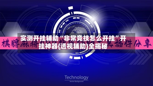 实测开挂辅助“非常竞技怎么开挂	”开挂神器{透视辅助}全揭秘-第3张图片