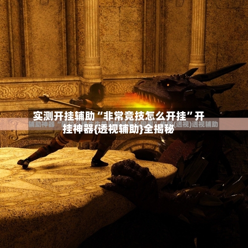实测开挂辅助“非常竞技怎么开挂”开挂神器{透视辅助}全揭秘-第2张图片
