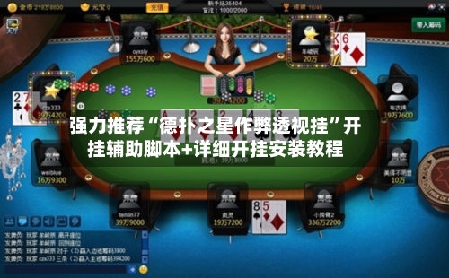 强力推荐“德扑之星作弊透视挂”开挂辅助脚本+详细开挂安装教程