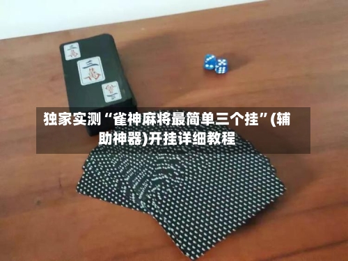 独家实测“雀神麻将最简单三个挂”(辅助神器)开挂详细教程