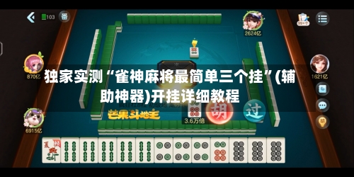 独家实测“雀神麻将最简单三个挂	”(辅助神器)开挂详细教程-第2张图片