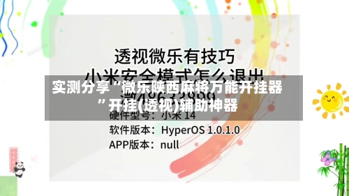 实测分享“微乐陕西麻将万能开挂器	”开挂(透视)辅助神器-第2张图片