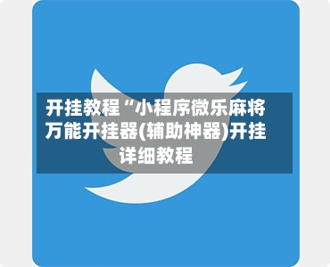 开挂教程“小程序微乐麻将万能开挂器(辅助神器)开挂详细教程-第2张图片