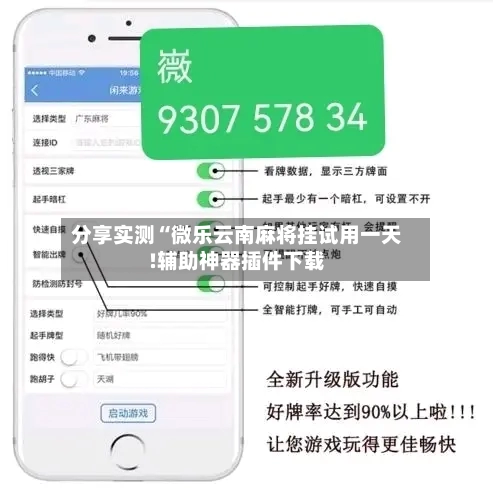 分享实测“微乐云南麻将挂试用一天!辅助神器插件下载-第2张图片