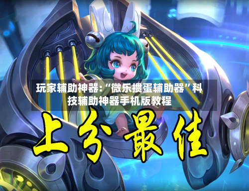 玩家辅助神器:“微乐掼蛋辅助器”科技辅助神器手机版教程