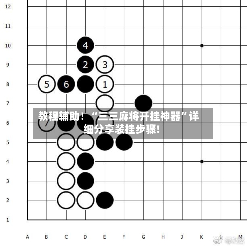 教程辅助！“三三麻将开挂神器”详细分享装挂步骤!