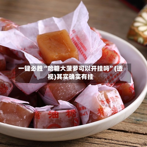 一键必胜“哈糖大菠萝可以开挂吗	”(透视)其实确实有挂-第2张图片