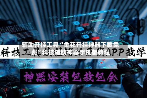 辅助开挂工具“金花开挂神器下载免费	”科技辅助神器手机版教程-第2张图片
