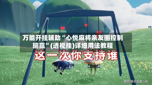 万能开挂辅助“心悦麻将亲友圈控制输赢”(透视挂)详细用法教程-第2张图片