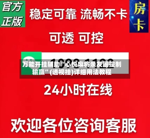 万能开挂辅助“心悦麻将亲友圈控制输赢”(透视挂)详细用法教程-第3张图片