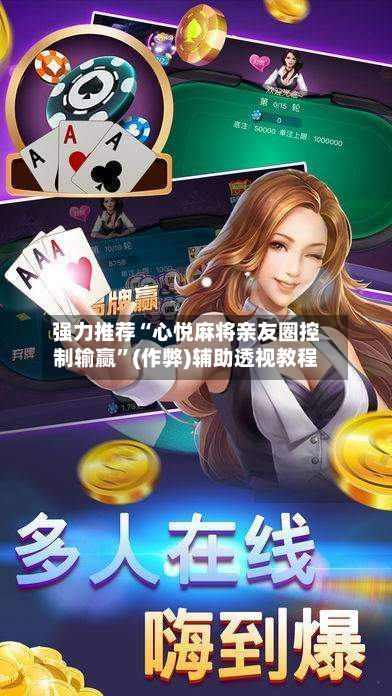 强力推荐“心悦麻将亲友圈控制输赢”(作弊)辅助透视教程-第3张图片