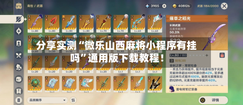 分享实测“微乐山西麻将小程序有挂吗”通用版下载教程！