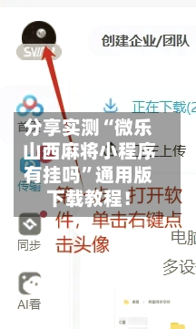 分享实测“微乐山西麻将小程序有挂吗”通用版下载教程！-第2张图片