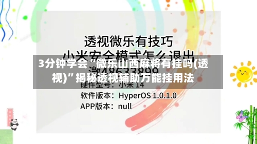3分钟学会“微乐山西麻将有挂吗(透视)”揭秘透视辅助万能挂用法