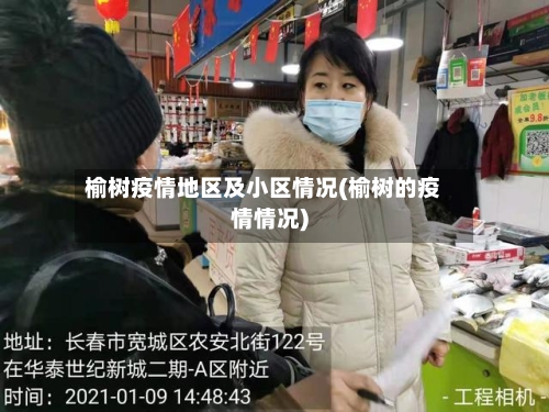 榆树疫情地区及小区情况(榆树的疫情情况)-第3张图片