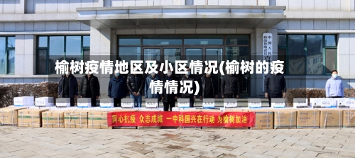 榆树疫情地区及小区情况(榆树的疫情情况)