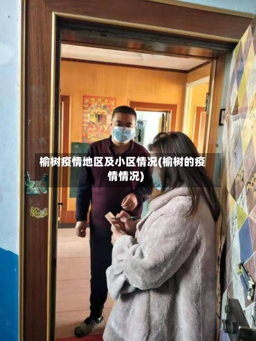 榆树疫情地区及小区情况(榆树的疫情情况)-第2张图片