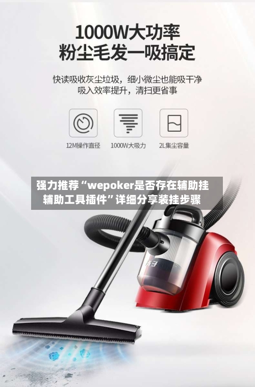 强力推荐“wepoker是否存在辅助挂辅助工具插件”详细分享装挂步骤