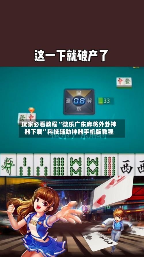 玩家必看教程“微乐广东麻将外卦神器下载”科技辅助神器手机版教程-第2张图片