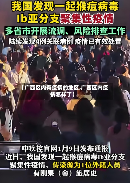 【广西区内有疫情的地区,广西区内疫情怎样了】-第3张图片