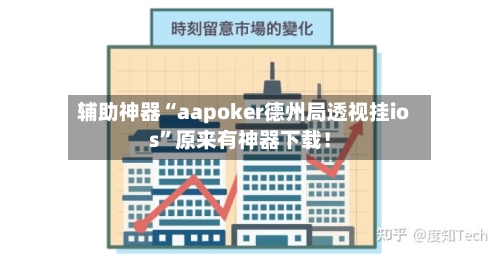 辅助神器“aapoker德州局透视挂ios”原来有神器下载！-第3张图片