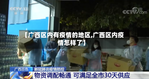 【广西区内有疫情的地区,广西区内疫情怎样了】
