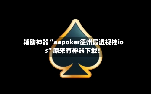 辅助神器“aapoker德州局透视挂ios”原来有神器下载！-第2张图片