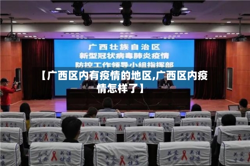 【广西区内有疫情的地区,广西区内疫情怎样了】-第2张图片
