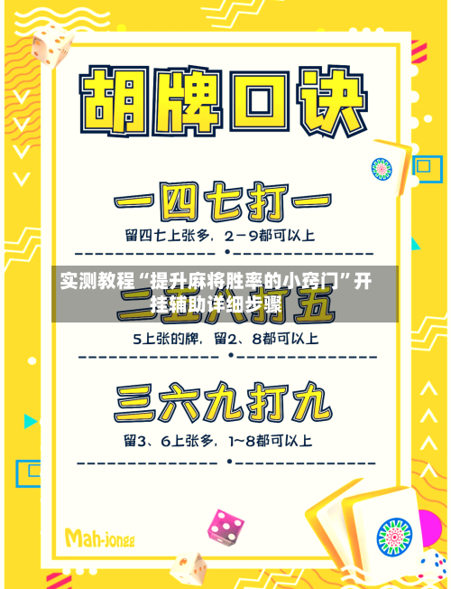 实测教程“提升麻将胜率的小窍门”开挂辅助详细步骤