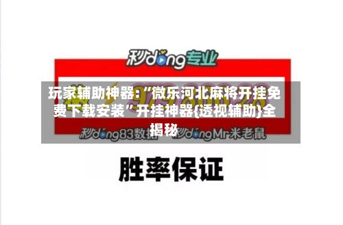 玩家辅助神器:“微乐河北麻将开挂免费下载安装”开挂神器{透视辅助}全揭秘