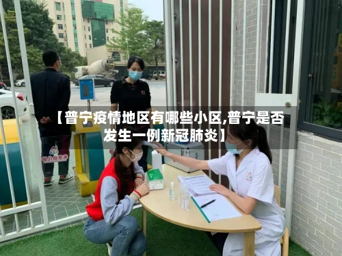 【普宁疫情地区有哪些小区,普宁是否发生一例新冠肺炎】-第2张图片