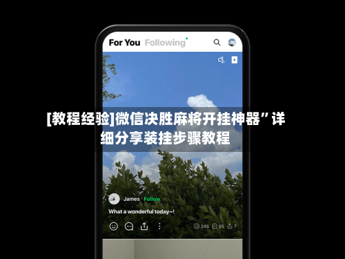 [教程经验]微信决胜麻将开挂神器”详细分享装挂步骤教程-第2张图片
