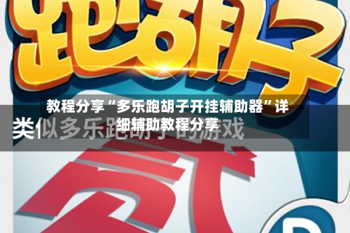 教程分享“多乐跑胡子开挂辅助器”详细辅助教程分享