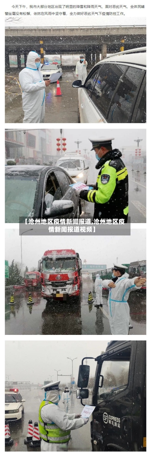 【沧州地区疫情新闻报道,沧州地区疫情新闻报道视频】