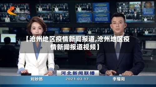 【沧州地区疫情新闻报道,沧州地区疫情新闻报道视频】-第2张图片