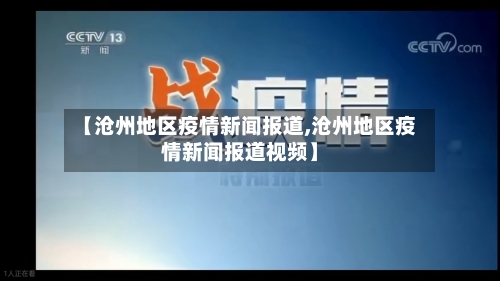 【沧州地区疫情新闻报道,沧州地区疫情新闻报道视频】-第3张图片