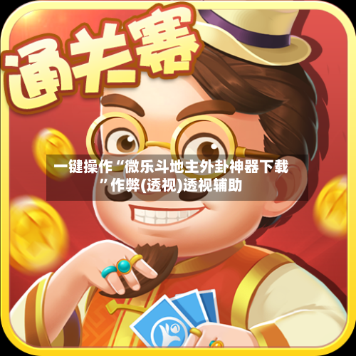 一键操作“微乐斗地主外卦神器下载”作弊(透视)透视辅助-第2张图片