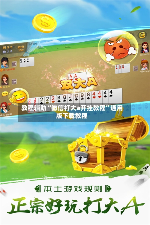 教程辅助“微信打大a开挂教程”通用版下载教程