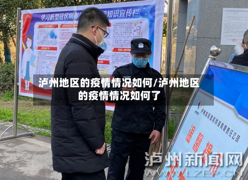 泸州地区的疫情情况如何/泸州地区的疫情情况如何了-第3张图片