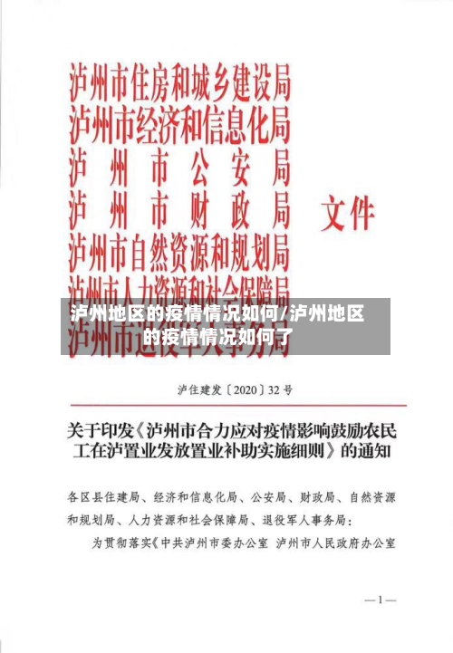 泸州地区的疫情情况如何/泸州地区的疫情情况如何了