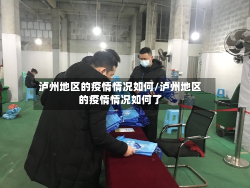 泸州地区的疫情情况如何/泸州地区的疫情情况如何了-第2张图片