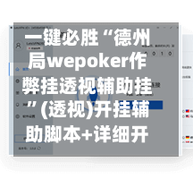 一键必胜“德州局wepoker作弊挂透视辅助挂”(透视)开挂辅助脚本+详细开挂安装教程