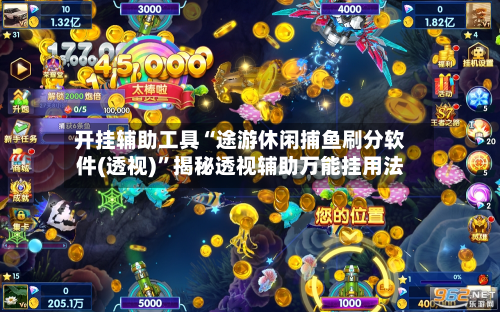 开挂辅助工具“途游休闲捕鱼刷分软件(透视)”揭秘透视辅助万能挂用法-第2张图片