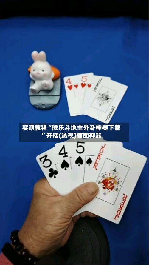 实测教程“微乐斗地主外卦神器下载”开挂(透视)辅助神器-第3张图片