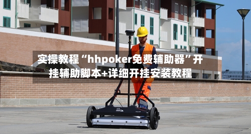 实操教程“hhpoker免费辅助器”开挂辅助脚本+详细开挂安装教程