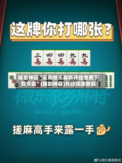 辅助神器“云南微乐麻将开挂免费下载安装”(辅助神器)开挂详细教程
